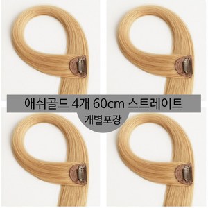 [D블리] 60cm 긴머리 프리미엄 최고급형 헤어피스 4PCS 애쉬컬러 웨이브 스트레이트 브릿지 붙임머리, 스트레이트-애쉬골드4개, 1개