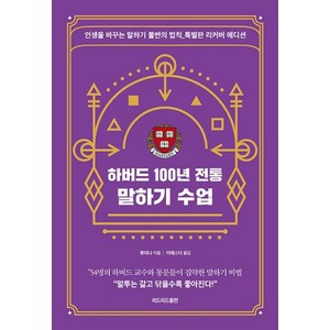 하버드 100년 전통 말하기 수업 특별판 리커버 에디션, 리드리드출판, 류리나