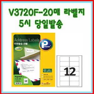 프린텍 V3720F-20매(12칸) 우편발송라벨 5시이전 당일발송