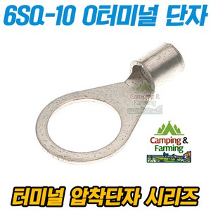 캠팜 6-10 6SQ O형 링타입 터미널 압착단자 (1개), 1개