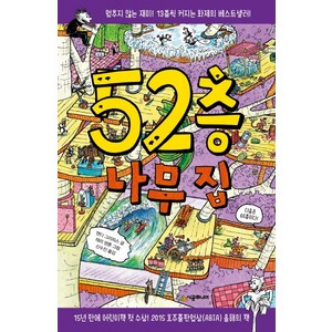 52층 나무 집, 시공주니어, 456 book클럽 시리즈, 나무 집 시리즈