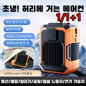 1/1+1 대용량 무소음 휴대용 선풍기 벨트 냉각 스마트 허리걸이 선풍기, 블랙오렌지*1+다크그린*1