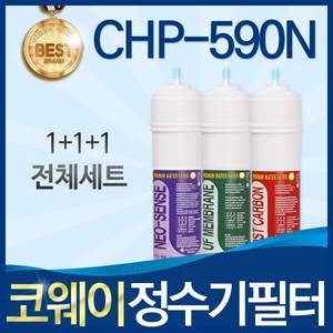 코웨이 CHP-590N 고품질 정수기 필터 호환 전체세트, 선택1_전체세트(1+1+1=3개), 1세트