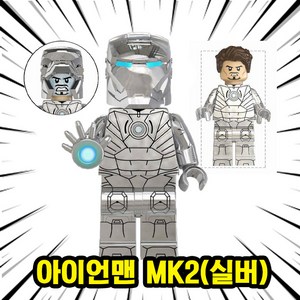 어벤져스 슈퍼히어로 호환블록 브릭 미니피규어 베스트50 컬렉션 VER.2, 075. 아이언맨 MK2(실버), 1개