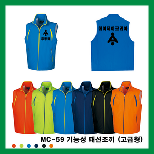 MC-59 기능성 패션조끼 (고급형) 단체 팀 동호회 반티 행사 관공서 교회 성당 선거 낚시 레저 등산 유니폼 작업복 축구 체육대회 인쇄 전문 전사 공장 직운영 고퀄리티