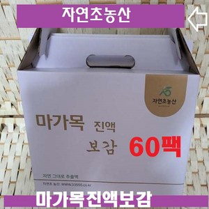 자연초 농산> 마가목진액보감(포장지 마가목표시 정품) 자연그대로 추액, 60개, 105ml