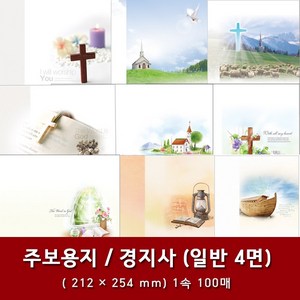 경지사 일반 4면 교회 주보 용지 예배순서지 1속 100매, 30. 4면-1051