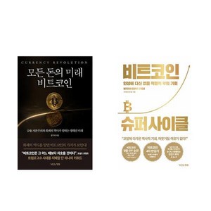 모든 돈의 미래 비트코인 + 비트코인 슈퍼 사이클 (전2권)