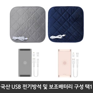 [쏭쏭이] 국산 KC인증 전자파없는 유모차 학교 사무실 캠핑 차량 엉따 극세사 usb 전기방석 온열매트 보조배터리 (구성택1), 네이비방석만 1개