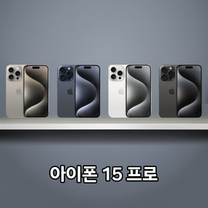 애플 [아이폰15프로] [256GB] 공기계 중고폰 리퍼폰 알뜰폰 핸드폰 휴대폰, S급,화이트, 256GB