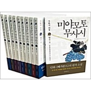 미야모토 무사시 1-10 권 세트 (전10권) (불패의 검성), 문예춘추사