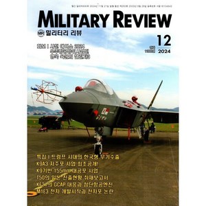 밀리터리 리뷰 MILITARY REVIEW (월간) : 12월 [2024], 군사연구, 군사연구 편집부