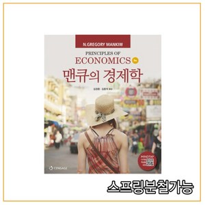 (센게이지러닝) 맨큐의 경제학 [ 9판 ], 센게이지러닝(Cengage Leaning), 9788962185027, N.GegoyMankiw