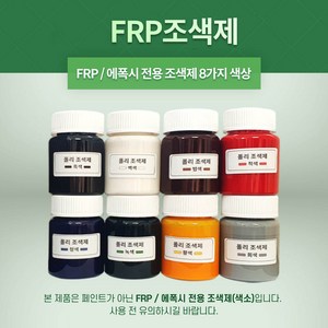 FRP 조색제 8가지 색상 포리코트 유리섬유 겔코트, 청색, 100g, 1개