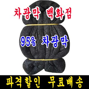 차광막백화점 흑색 무봉재 차광막 95% 75% 55% 35% 그늘막 그늘망 차양막 차광망 모든차광막을 한곳에, 6m x 10m + 노끈&로프 ★무료증정★