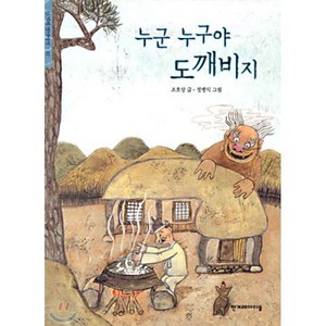 누군 누구야 도깨비지(한겨레 옛이야기 17), 한겨레아이들