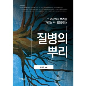 질병의 뿌리, 지식공감, 최인호