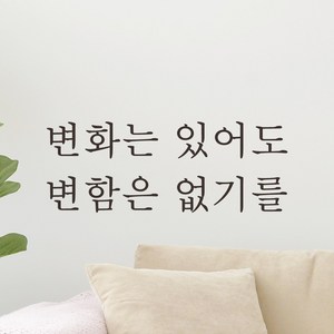 모노먼트 벽 창문 거울 한글 감성 레터링 스티커 - 변화는 있어도 변함은 없기를, 검정