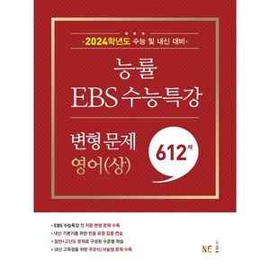 능률 EBS 수능특강 변형 문제 612제 영어(상) : 2024학년도 수능 및 내신 대비, NE능률, 영어영역