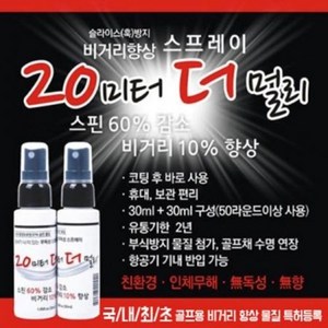 비거리향상 스프레이 20미터 더 멀리 (30ml x 2병 세트), 2개