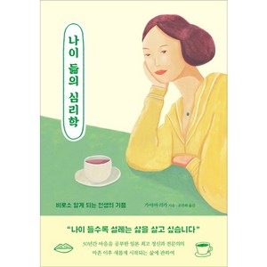 나이 듦의 심리학:비로소 알게 되는 인생의 기쁨, 수카, 가야마 리카