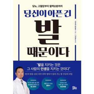 당신이 아픈 건 발 때문이다:당뇨 고혈압부터 혈액순환까지, 유노라이프, 당신이 아픈 건 발 때문이다, 기쿠치 마모루(저) / 나지윤(역), 기쿠치 마모루