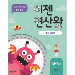 이젠연산왕 B-4(초등 2학년):곱셈구구  교과 개념 연습 진도 연산, 이젠교육, 초등2학년