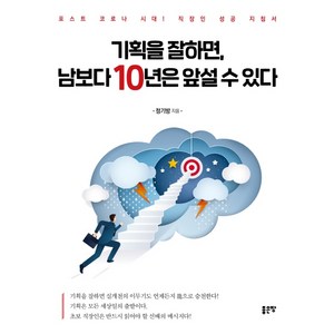 기획을 잘하면 남보다 10년은 앞설 수 있다:포스트 코로나 시대! 직장인 성공 지침서, 좋은땅, 정기방