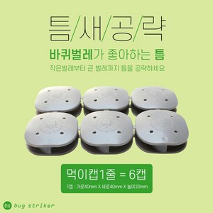 [먹이캡] 해충끈끈이트랩 5줄 (1줄=4캡) / 바퀴벌레 개미 벌레 해충 바퀴트랩, 패스트랩 1줄(6캡), 1개