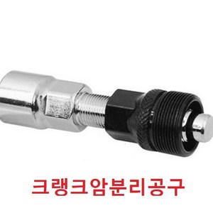 [헬스라인] 스핀싸이클용와이드형 크랭크 분리공구, 크랭크분리공구, 은색+검정
