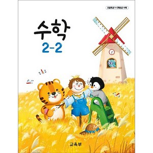 초등학교 교과서 2학년 2학기 수학 2-2 (2024년용), 수학영역