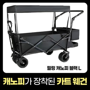 필링캠프 지붕이 있는 캠핑웨건 접이식카트 웨건 폴딩카트 캠팽카트 웨건카트 전동웨건 짐수레 수레 캠핑용품 카트 캠핑캐리어 미니웨건 접이식웨건 접이식수레 캠핑수레 왜건, 1개, 필링캐노피블랙L