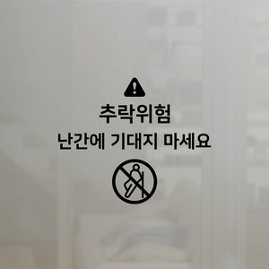 S1924 추락위험 스티커, 검정색_4개