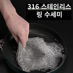 오리치 반영구 316 스텐링 수세미, 1개, 1개