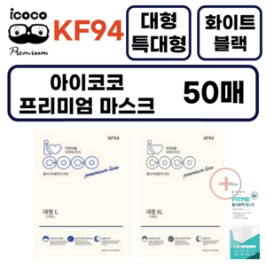 아이코코 KF94 특대형마스크 블랙 대형 화이트 특대형 마스크 50매 국내생산, 50개입, 1개, 대형 L 블랙