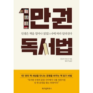 1만권 독서법:인생은 책을 얼마나 읽었느냐에 따라 달라진다, 위즈덤하우스