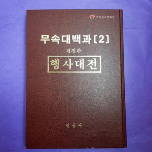 [책] 무속대백과 2편 ●이윤종 ☆일심사☆, 단품, 1개