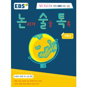 EBS 논술톡논리가 술술 톡톡 5학년:현직 초등교사가 만든 EBS 초등 논술, EBS미디어, EBS 논술톡 시리즈