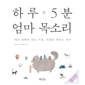 하루 5분 엄마 목소리:태교 동화를 읽는 시간 사랑을 배우는 아이, 정홍, 위즈덤하우스