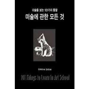 미술에 관한 모든 것:미술을 보는 101가지 통찰, 틔움출판, 킷 화이트 저/김노암 역