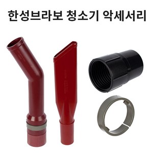 한성브라보 청소기 악세서리 /회전엘보/코너노즐/홀더링/붐대연결소켓, 회전엘보, 1개