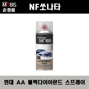 순정품 현대 NF쏘나타 AA 블랙다이아몬드 스프레이 자동차 차량용 도색 카페인트, AA 블랙다이아몬드 스프레이(모비스), 1개