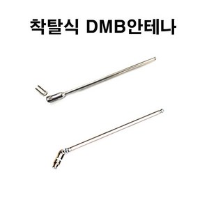 현대폰터스 P783/P780/P683/P570/P570T 용 착탈식DMB안테나-MCX