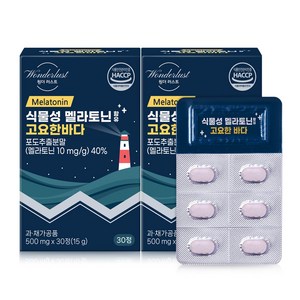 백화점제품[원더러스트]식물성 멜라토닌 함유 고요한바다 500MG 한달분 한정당 멜라토닌 2.4MG 함유 원더러스트 HACCP 트립토판 허니무드 식물성 1케이스 멜라바인, 2개, 30정
