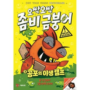 오싹오싹 좀비 금붕어 3: 공포의 야생 캠프, 예림당