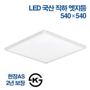 케이시조명 국산 LED 엣지등 초슬림 초경량 무타공 면조명 50W 540x 540mm 주광색