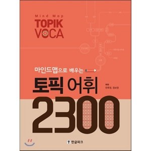 마인드맵으로 배우는토픽 어휘 2300, 한글파크