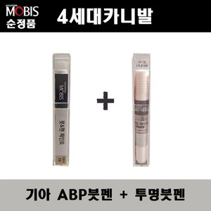 순정품 기아 4세대 카니발 ABP 오로라블랙펄 붓펜 + 투명붓펜 자동차 도색 차량용 카페인트, ABP붓펜+투명붓펜(모비스), 1개