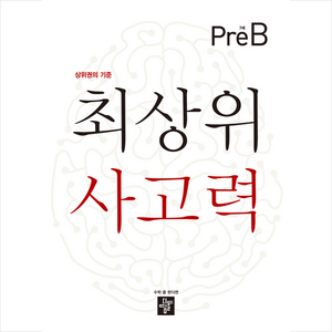 디딤돌 최상위 사고력 Pre B 7세 + 바빠연습장 증정