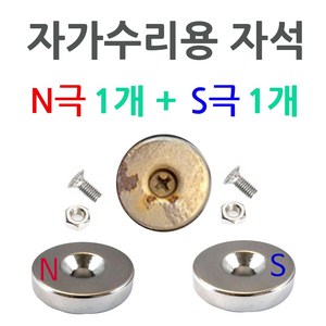 배달대행 오토바이 충전거치대 케이스 교환 수리용 20mm 5T 네오디움 자석 N극 S극 너트 나사, N극 S극 1개씩, S극 N극 각 1개